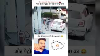 🔥Car walne 500 ke chaker me 5000 ka nuksan karwaleya 💥 shorts shortsvideo rells funny [upl. by Yelsnya]