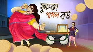 ফুচকা পাগল বউ  Fuchka pagol bou  BANGLA GOLPO  THAKURMAR JHULI  RUPKOTHAR GOLPO  SSOFTOONS [upl. by Magnum]