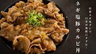 33万回再生超え！マジで世界一旨いネギ塩豚カルビ丼の作り方をもう一度紹介する！ [upl. by Kimberlee]