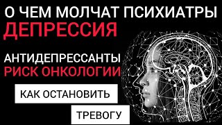 У вас Депрессия l Антидепрессанты  Риск Рака l О чем молчат психиатры [upl. by Lemmie811]