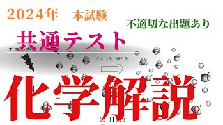 2024年 共通テスト 化学 解説 （高校や予備校の先生向け。他の動画では触れられていない深読み解説です。） [upl. by Jandy]