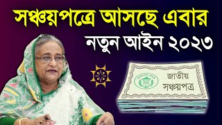 সঞ্চয়পত্র আসছে নতুন আইনের আওতায় যা জানা গেল Sanchayapatra New News 2023 Rules পোস্ট অফিস সঞ্চয়পত্র [upl. by Eslehc]