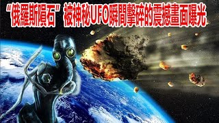 “俄羅斯隕石”被神秘UFO瞬間擊碎的震撼畫面曝光！外星生物竟曾救過人類壹命外星人在時刻保護地球！ 腦補大轟炸 [upl. by Atteynad]