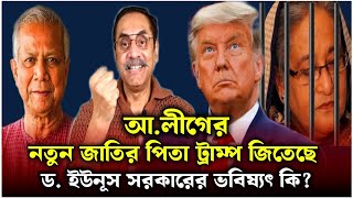 আলীগের নতুন জাতির পিতা ট্রাম্প জিতেছে  ড ইউনূস সরকারের ভবিষ্যৎ কি  pinaki bhattacharya latest [upl. by Itnaihc]