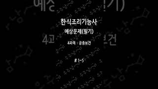 한식조리기능사 예상문제  4과목 15 [upl. by Atterbury]