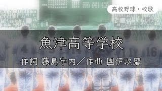 【富山】魚津高校 校歌《昭和33年 選手権 8強》 [upl. by Nobell]