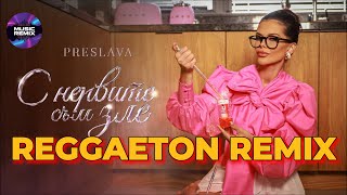 PRESLAVA  S NERVITE SAM ZLE  Преслава  С нервите съм зле 2024 REGGAETON REMIX [upl. by Akem64]