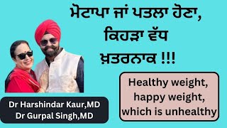 Healthy weight or happy weight which is unhealthy ਮੋਟਾਪਾ ਖ਼ਤਰਨਾਕ ਜਾਂ ਪਤਲਾ ਹੋਣਾ 241 [upl. by Winer]