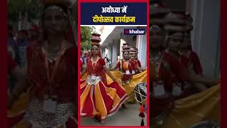 Ayodhya Deepotsav कार्यक्रम लोक कलाकारों ने किया पारंपरिक नृत्य shorts [upl. by Sedgewinn]