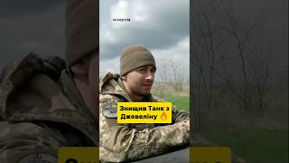 Знищив підрський Танк з Джевеліну [upl. by Norehs]