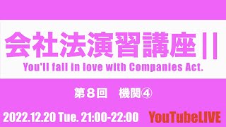 会社法演習講座Ⅱ 第８回 機関④ 20221220 Tue 21002200 企業法 司法書士試験 公認会計士試験 予備試験 行政書士試験 [upl. by Kort]