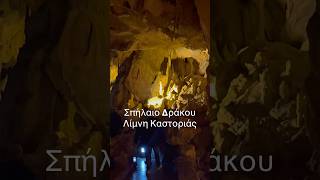 Σπήλαιο Δράκου καστορια foryou travel visitgreece greecetravelguide caves youtubeshorts [upl. by Domenic]