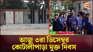 আজ ৩রা ডিসেম্বর কোটালীপাড়া মুক্ত দিবস  Kotalipara Victory Day  Channel 24 [upl. by Ney]