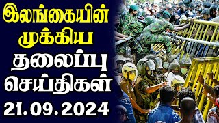 இன்றைய தலைப்புச் செய்திகள் 21092024  Today Sri Lanka Tamil News  Tamil oli Tamil Morning News [upl. by Liebman233]