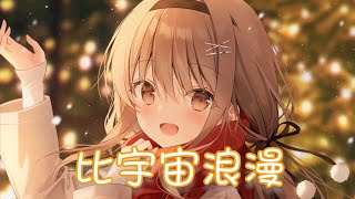 Nightcore  比宇宙浪漫【星星聚成長廊 夜空張開了網 一顆一顆蓋章 寄往下個遠方】中文歌詞Lyrics [upl. by Malena664]