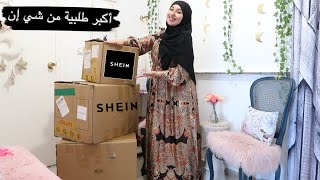 اكبر طلبية من شي إن 😱 اكتشفو معايا شنو وصلني Haul SHEIN [upl. by Hasheem]