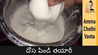 Dosa Pindi Preparation In telugu  How To Make Dosa Batter At Home  Dosa Rubbu By Amma Chethi Vanta [upl. by Pavkovic]