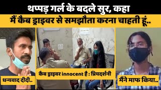 कैब ड्राइवर से समझौता करना चाहतीं है थप्पड़ गर्ल प्रियदर्शिनी  Arrest Lucknow Girl Priyadarshni [upl. by Morten136]