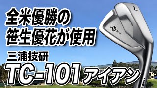 【笹生優花プロ使用】芯に当てやすい！三浦技研「TC101アイアン」 [upl. by Atekal]