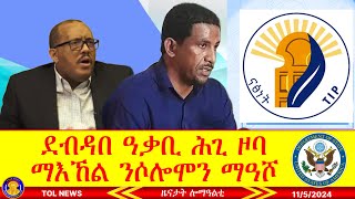 ደብዳበ ዓቃቢ ሕጊ ዞባ ማእኸል ንሶሎሞን ማዓሾ፣ ውድባት ትግራይ መግለፂ ኣመሪካ ኮኒኖም 1152024 [upl. by Hilbert]