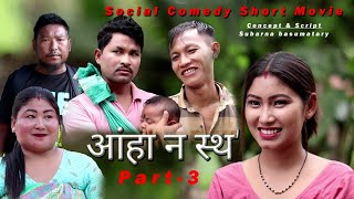 Angha nosto a bodo comedy sort movie आंहा नसथʼ। [upl. by Tiertza]