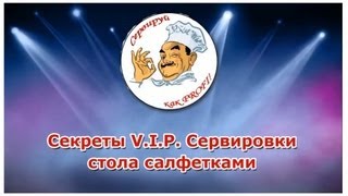 ►Красивая Сервировка Стола Cалфетками Мастеркласс [upl. by Walworth]