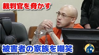 最も狂った犯人 傲慢な態度を見せ裁判官を脅迫 家族の遺族を嘲笑【アメリカ法廷密着】 [upl. by Gates]