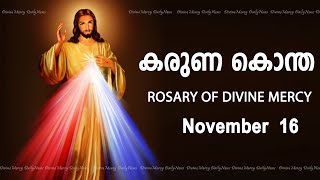 കരുണ കൊന്ത I Karuna kontha I ROSARY OF DIVINE MERCY I November 16 I Thursday I 600 PM [upl. by Bradstreet]