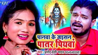 Pramod Premi 2018 NEW सुपरहिट काँवर गीत  Panawa Ke Jaisan Patar Piyawa  Bhojpuri Kanwar Songs [upl. by Olethea544]