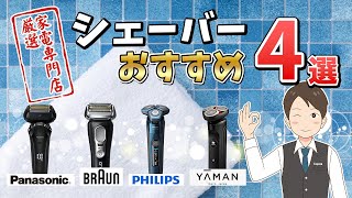 家電専門店が選ぶ！おすすめ電気シェーバー4選【ブラウン、フィリップス、ラムダッシュなど】 [upl. by Ahsieyt172]