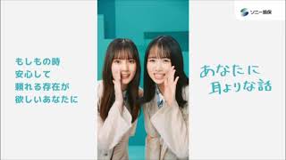 ソニー損保CM出演の日向坂46 小坂菜緒と上村ひなの [upl. by Claiborn]