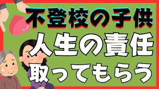 【閲覧注意】本質解決と子供への人生の責任の取らせ方について【不登校引きこもり解決法】 [upl. by Emmye573]