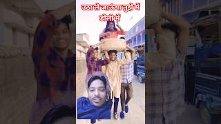 उठा ले जाऊंगा तुझे मे डोली में comedy funny [upl. by Verlie]