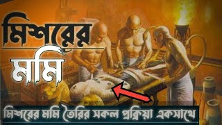 মিশরের মমি  মমি তৈরীর অজানা কৌশল Egyptian mummy how to make mommy processing process VoiceOfRah [upl. by Terza]