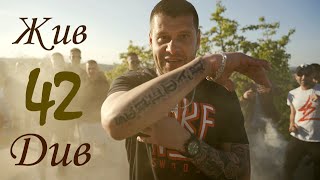 42  Жив див official video [upl. by Laden435]