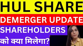 HUL demerger  Hindustan Unilever to demerge  HUL share news today  demerger  dividend  stocks [upl. by Woods925]