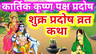 आज दुर्लभ संयोग में शुक्रप्रदोष व्रत  शुक्र प्रदोष व्रत की संपूर्ण कथा  Shukra pradosh vrat katha [upl. by Teillo681]