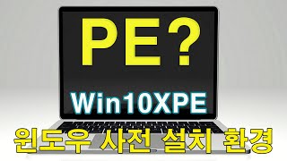 PE 기본 빌더하기Win10XPE 처음 입문자용 [upl. by Aisyat948]