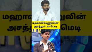 mahavishnu speech in government school shorts tamilshorts tamilnews [upl. by Marya]