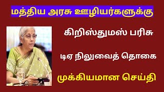 18 months da arrears news in tamil 2024  18 months da arrears latest news [upl. by Adlen]