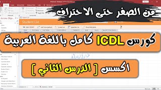 27 ICDL V5  ACCESS  Part 2   مايكروسوفت اكسس  الدرس الثاني [upl. by Heidi]