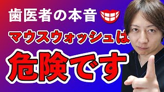 洗口剤（マウスウォッシュ）は使うな！【歯医者の本音】 [upl. by Teleya]