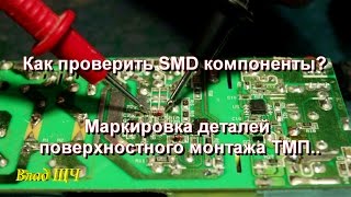 Как проверить SMD компоненты Маркировка деталей поверхностного монтажа ТМП [upl. by Tristam]