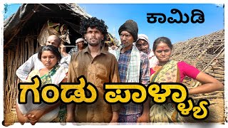 ಗಂಡು ಪಾಳ್ಯ ಗ್ಯಾಂಗ ಮುಖಳೆಪ್ಪಾ ಕಾಮಿಡಿ  GANDU PALYA GANG MUKALEPPA COMEDY [upl. by Eitteb]