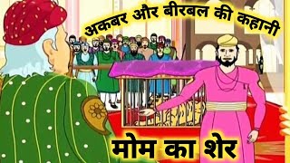 मोम का शेर🦁Akbar Birbal Stories In HindiBirbal Ki KahaniCartoon storyBirbal Ki Chalakiyan [upl. by Nitaf]