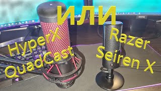 HyperX QuadCast или Razer Seiren X Звух с обоих Любительский ОБЗОР [upl. by Nivrae302]