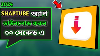 কিভাবে SnapTube অ্যাপ ডাউনলোড করবো  How To Download SnapTube APP Bangla 2024 [upl. by Honna]