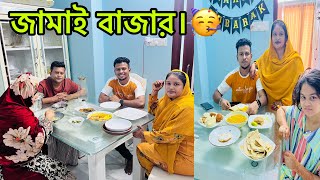 জামাই বাজার 🤣BangladeshibloggerMim [upl. by Blayne]