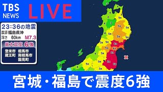 【LIVE】宮城・福島で震度6強【宮城県沿岸・福島県沿岸に津波注意報】 [upl. by Keligot]