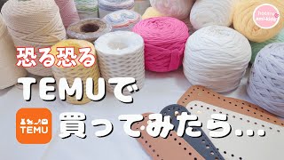 【TEMU購入品】話題の通販で編み物グッズ買ったら超お得だった！ [upl. by Ahtelahs]